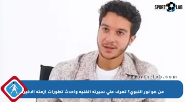 من هو نور النبوي؟ تعرف على سيرته الفنية وأحدث تطورات أزمته الأخيرة